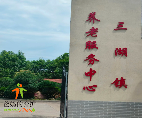 江西省吉安市新干县三湖敬老院