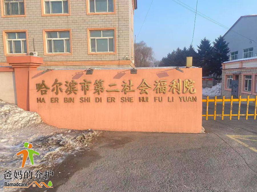哈尔滨市第二社会福利院