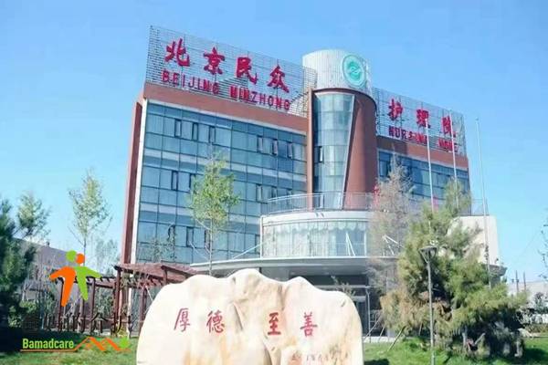 北京民众护理院