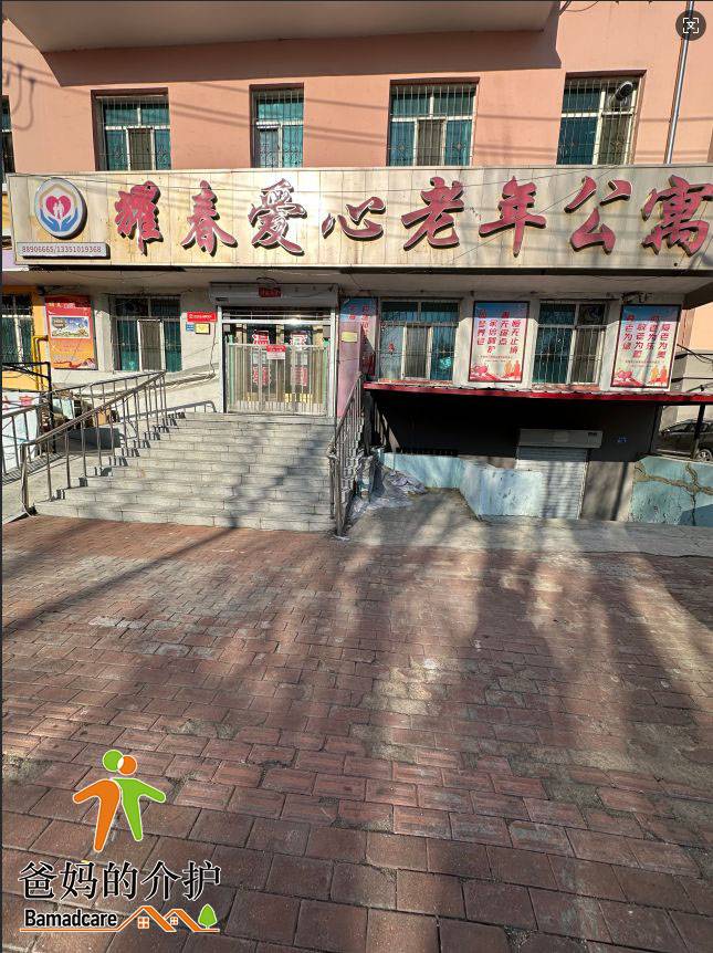 道外区耀春爱心老年公寓