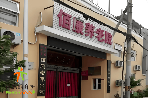 北京市朝阳区佰康老年公寓