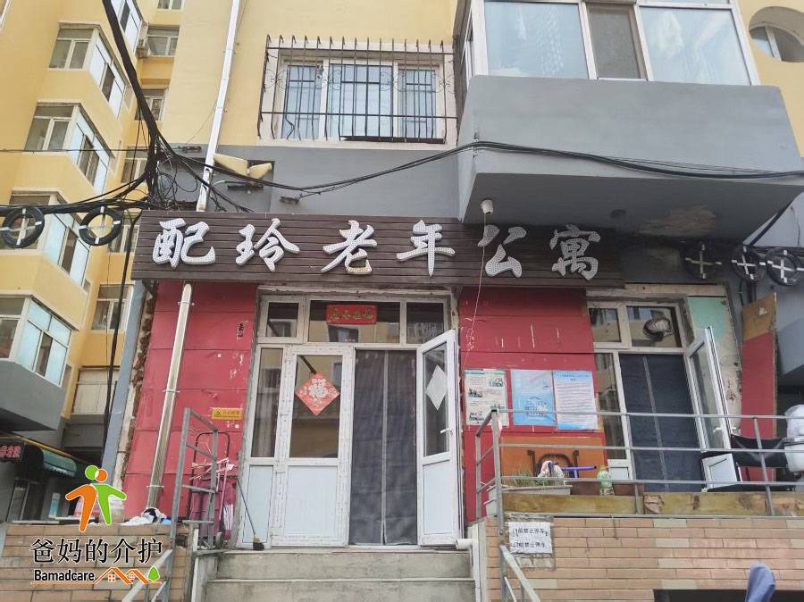 哈尔滨市道外区配玲老年公寓