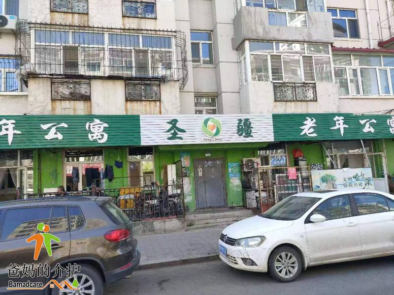 哈尔滨市南岗区圣疆老年公寓