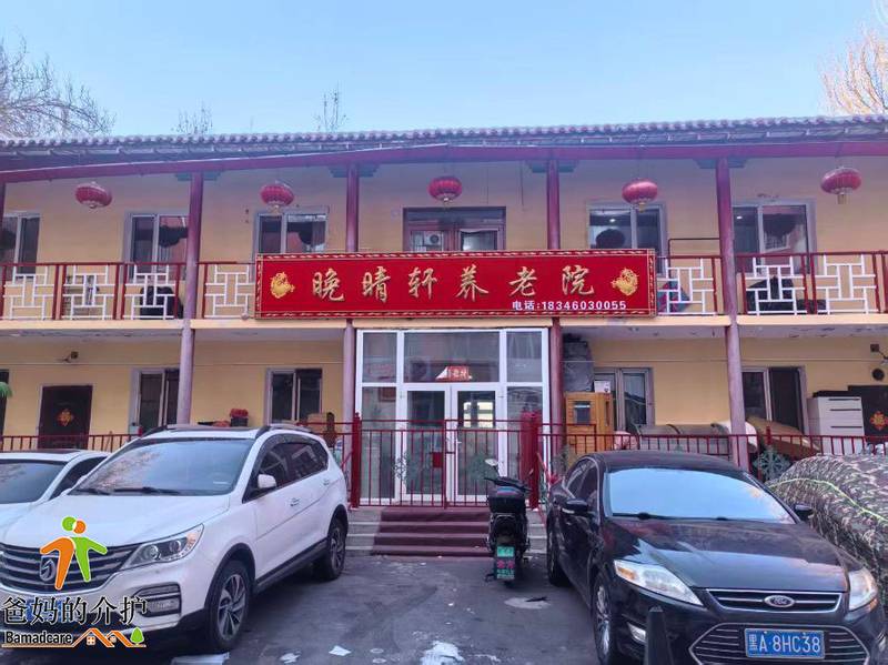 哈尔滨市道外区晚晴轩养老院