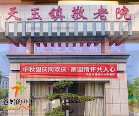 江西省吉安市青原区天玉镇敬老院