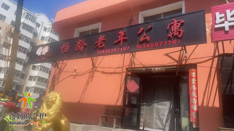 哈尔滨市道外区柏龄老年公寓