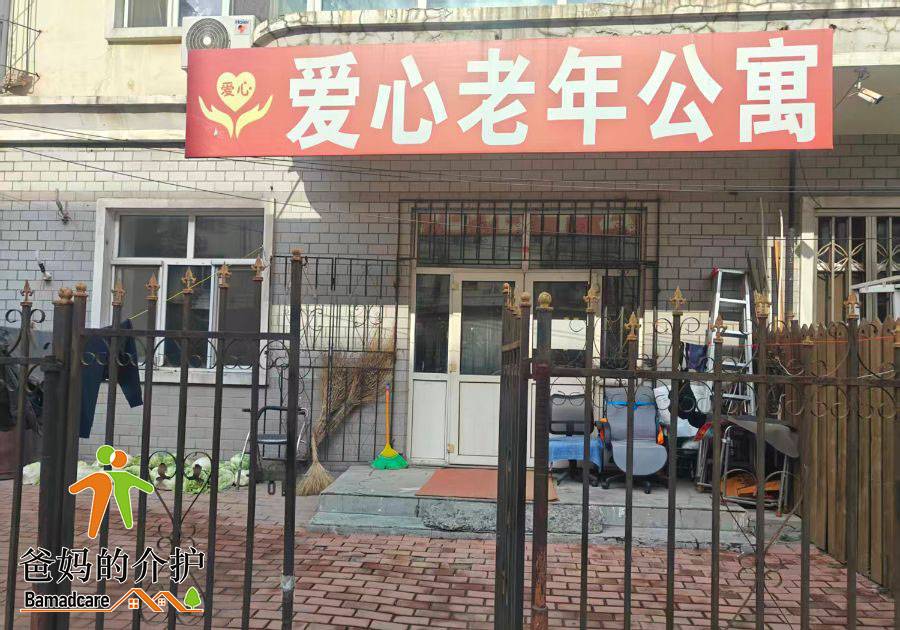 哈尔滨市南岗区爱心老年公寓(信恒)