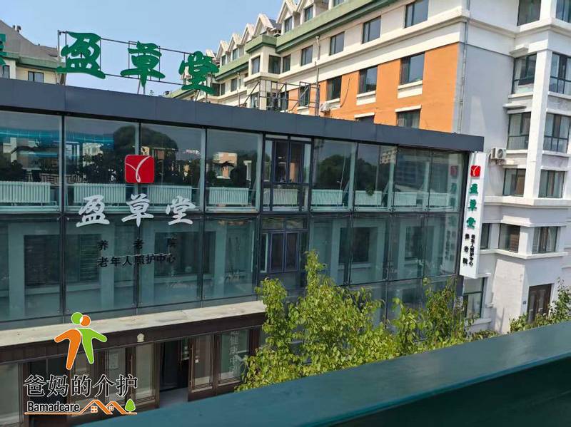 哈尔滨市南岗区盈草堂养老院