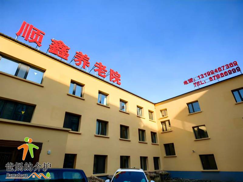 哈尔滨市南岗区顺鑫养老院