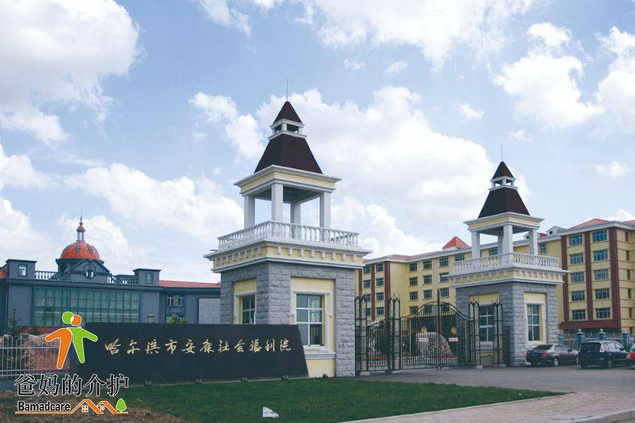 哈尔滨市安康社会福利院