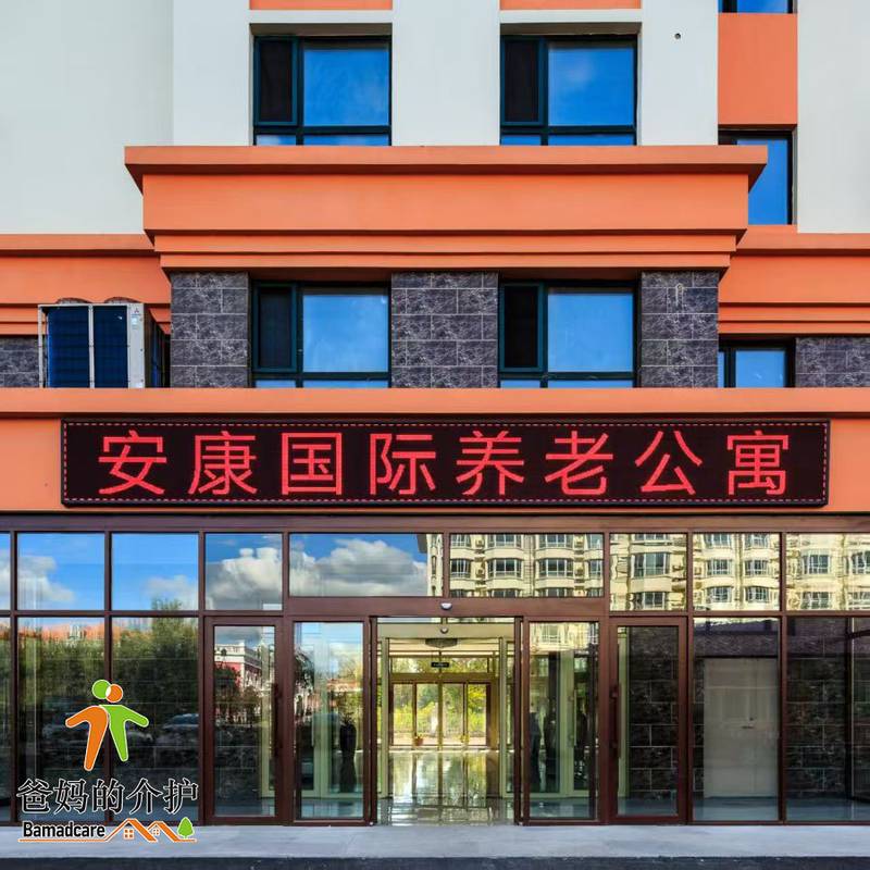 安康国际养老院