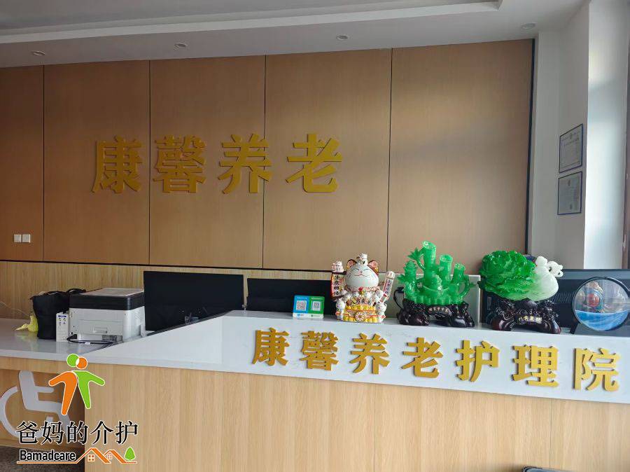 哈尔滨市松北区康馨养老院