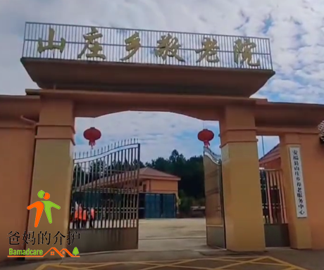 江西省吉安市安福县山庄乡敬老院