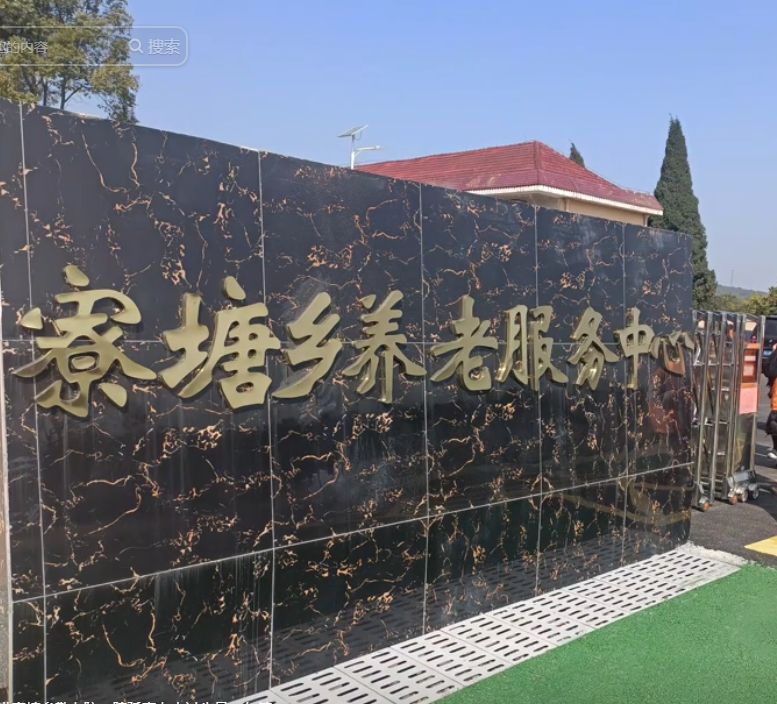 江西省吉安市安福县寮塘乡敬老院