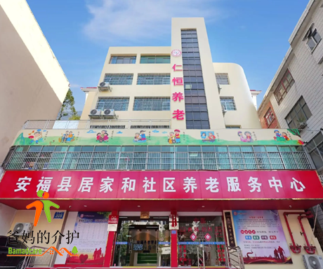 安福县仁恒颐养中心