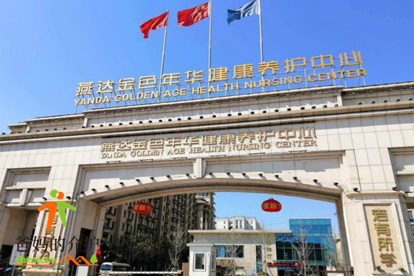 通州区燕达金色年华健康养护中心