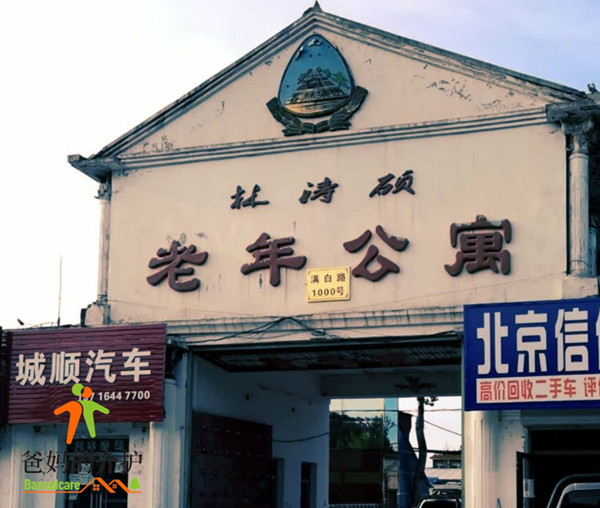 北京昌平林涛硕老年公寓