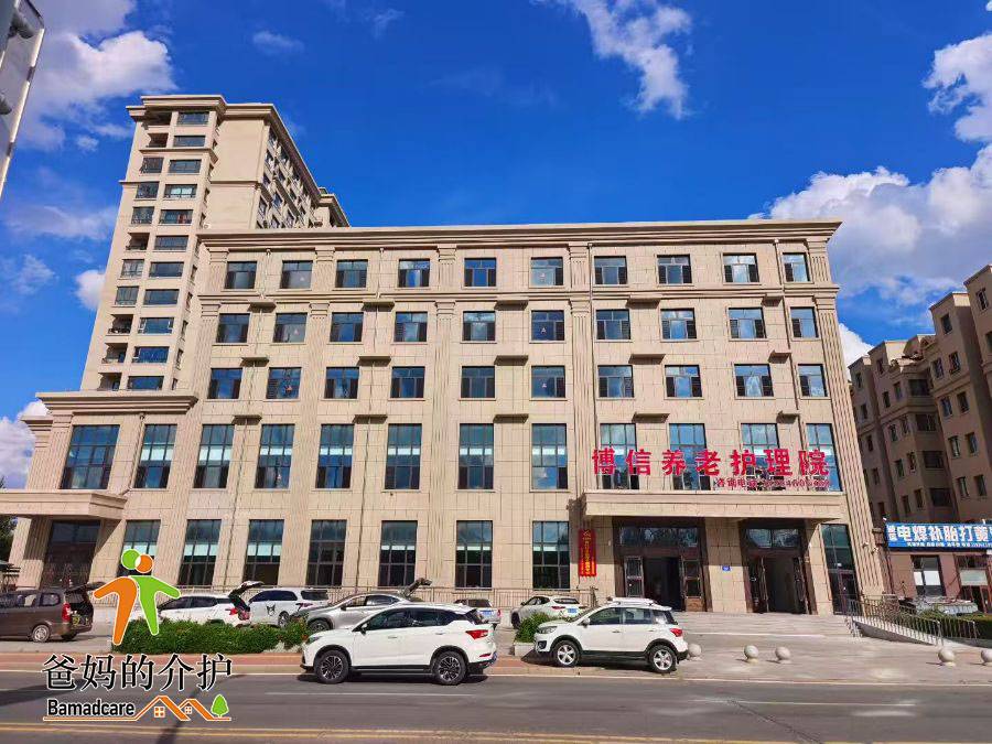 哈尔滨市松北区博信养老护理院