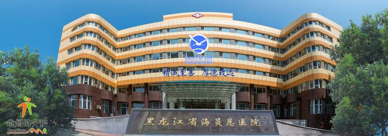 黑龙江省海员总医院老年照护中心