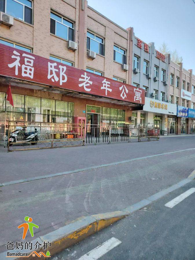 哈尔滨市呼兰区福邸老年公寓
