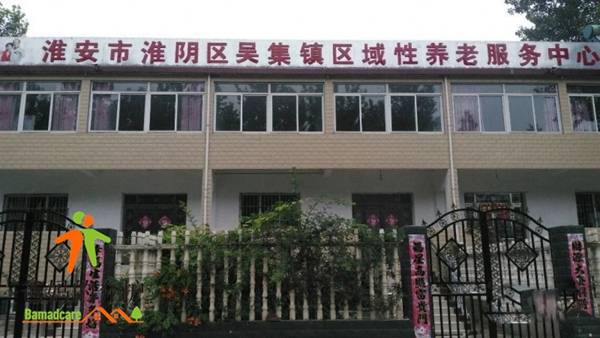 淮安市淮阴区吴集镇区域性养老服务中心