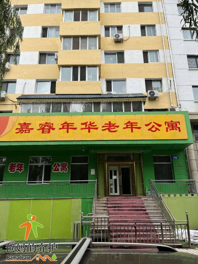哈尔滨市香坊区嘉睿年华老年公寓