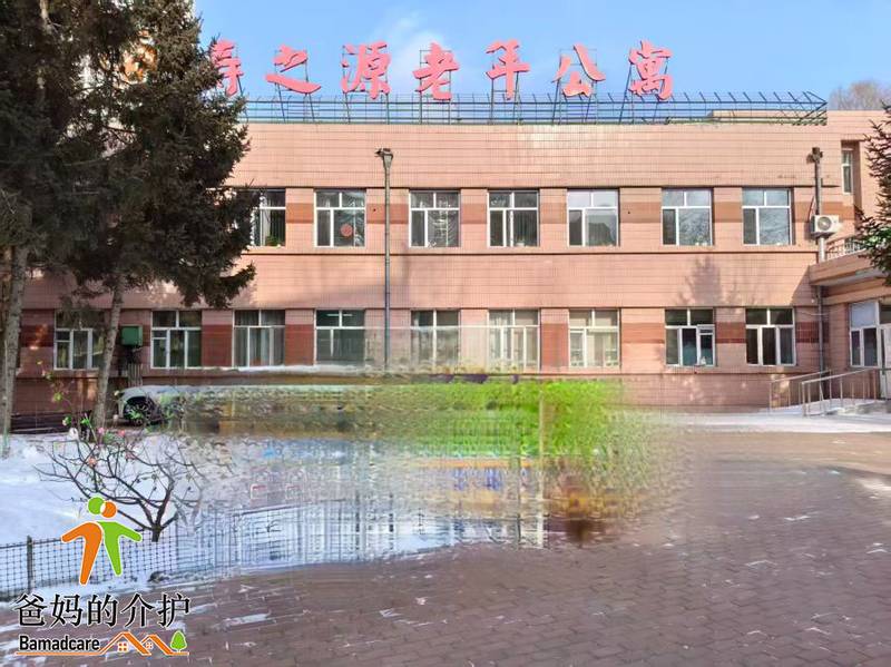 哈尔滨市寿之源老年公寓