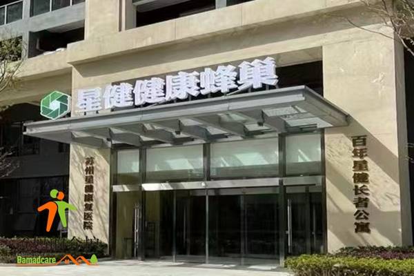 苏州星健长者幸福公寓