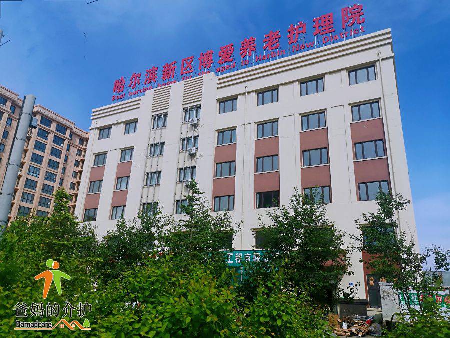 哈尔滨新区博爱养老护理院