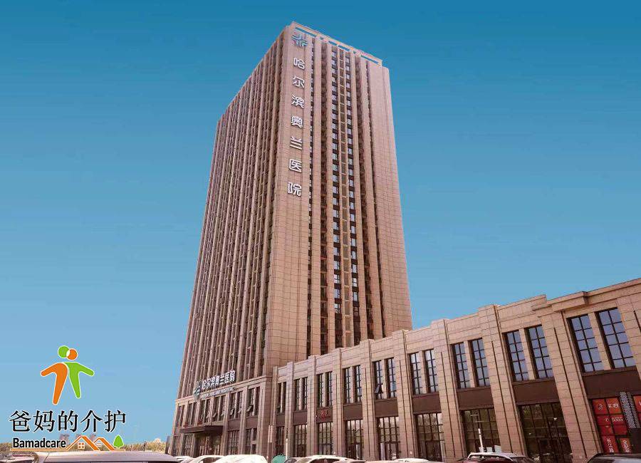 哈尔滨奥兰医院香坊养老分院
