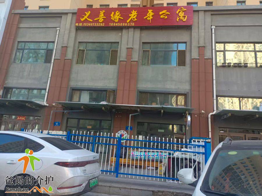 哈尔滨市香坊区义善缘老年公寓