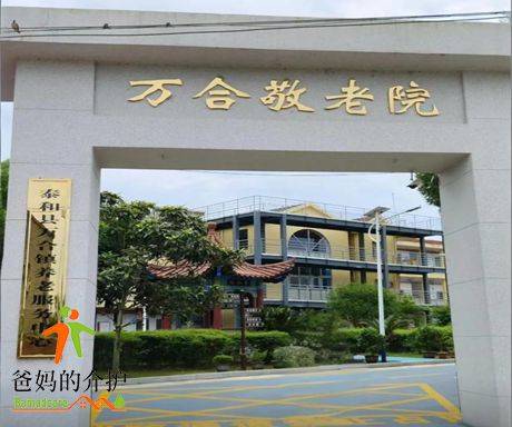 江西省吉安市泰和县万合敬老院