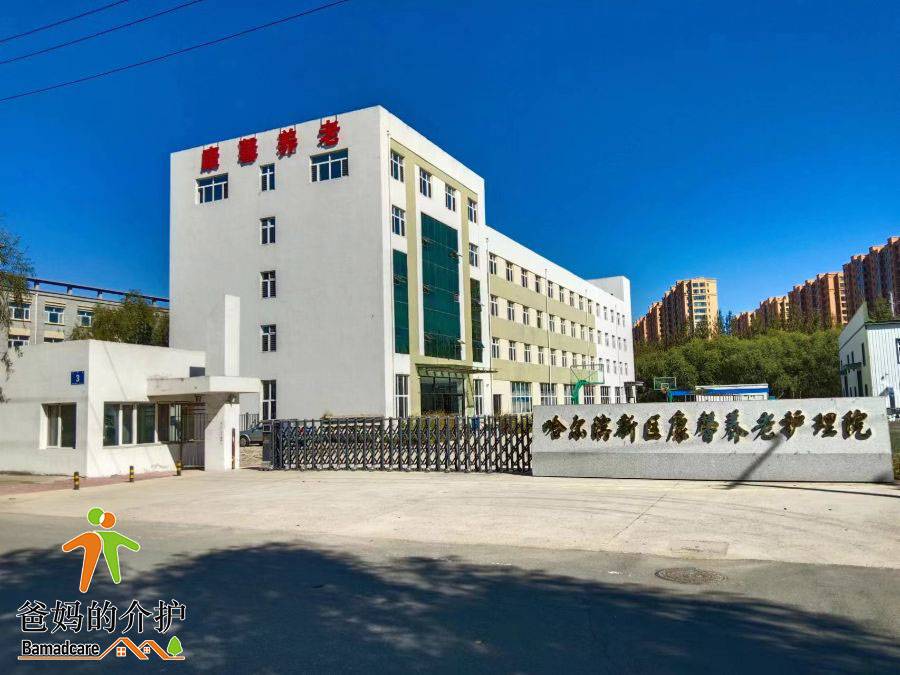 哈尔滨新区康馨养老护理院