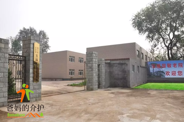 北京昌平区玉福园敬老院