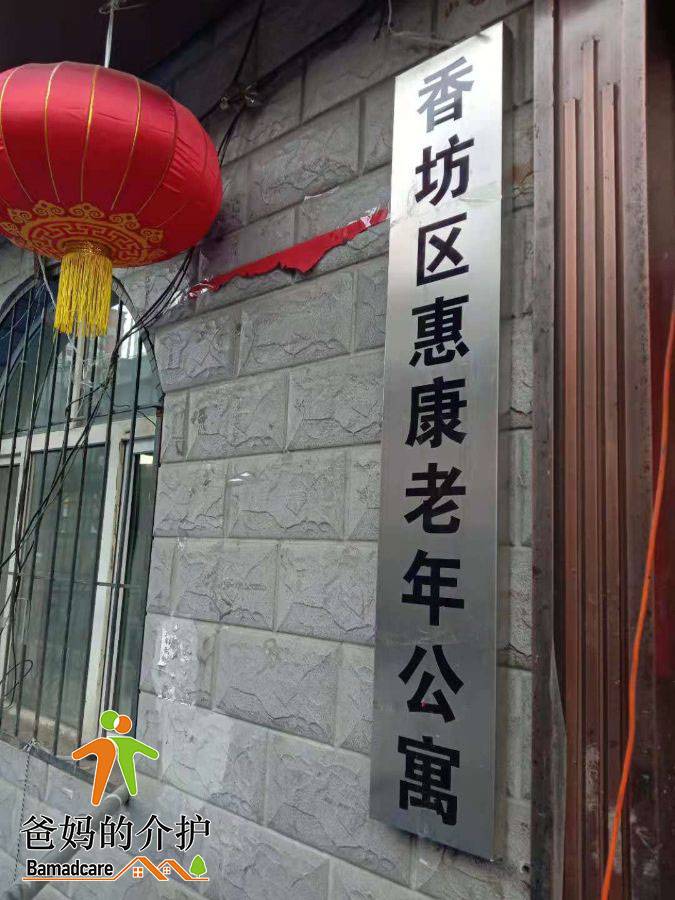 哈尔滨市香坊区惠康老年公寓