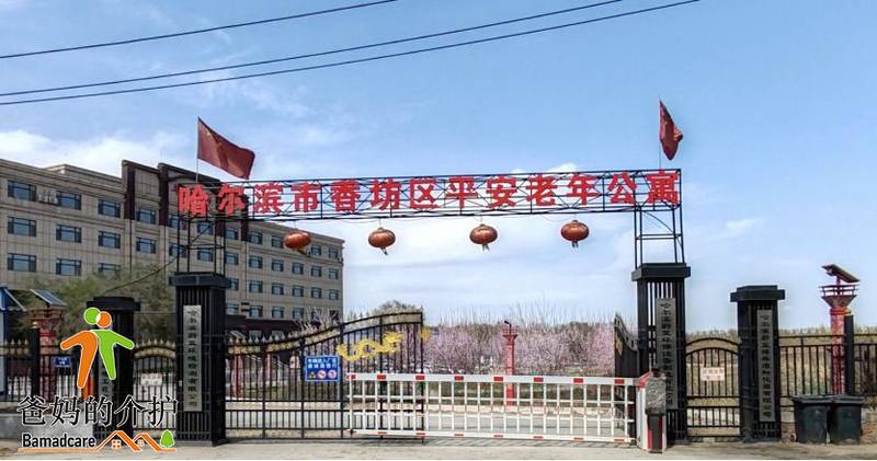 哈尔滨市香坊区平安老年公寓