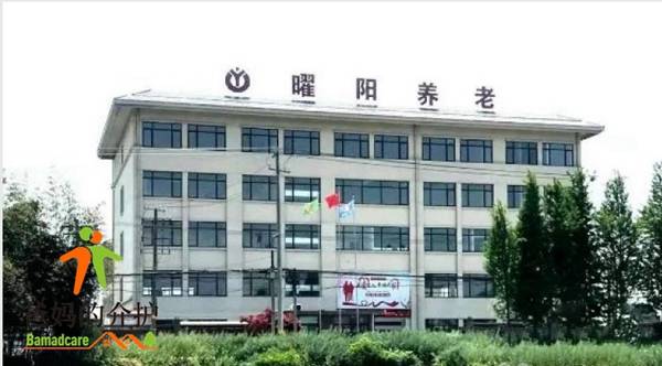 江苏曜阳爱心养老康复护理院