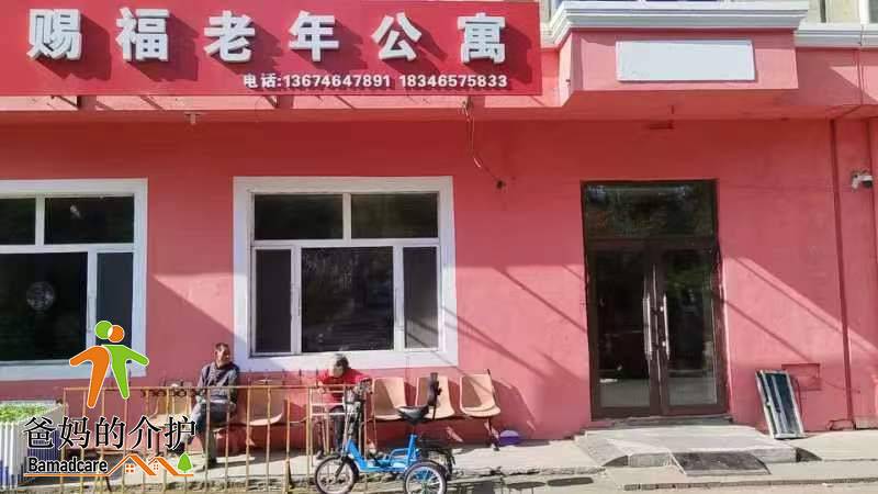 哈尔滨市香坊区赐福老年公寓