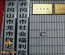 吉安市井冈山市社会福利院