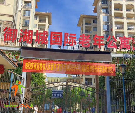 宜春市袁州区御湖城(国际)老年公寓园