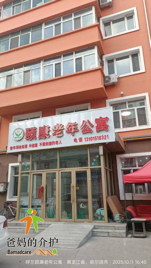 哈尔滨市呼兰区颐康老年公寓