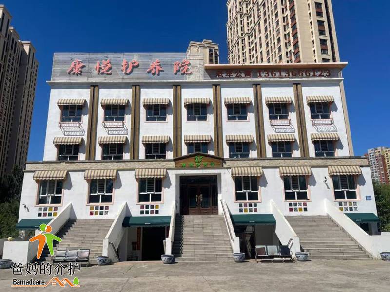 哈尔滨康悦护养院