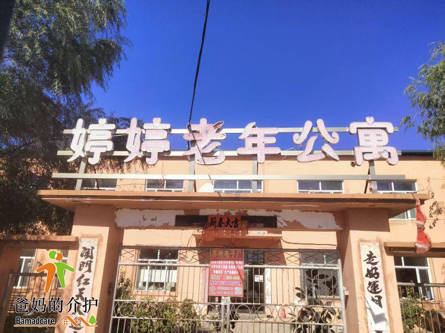 哈尔滨市呼兰区婷婷老年公寓