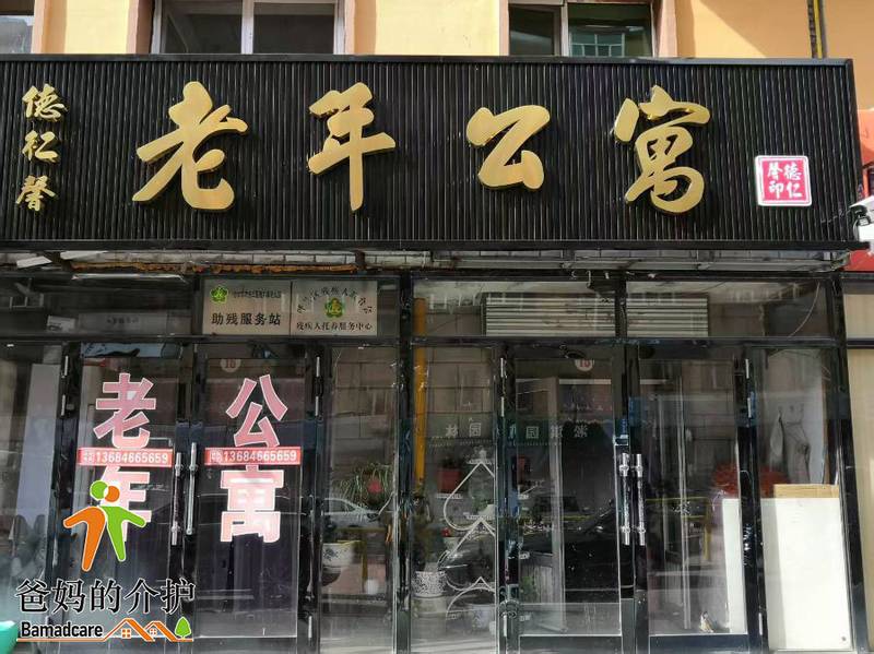 哈尔滨市呼兰区德仁馨老人园