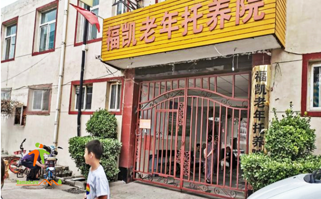 石家庄市桥西区福凯老年托养院