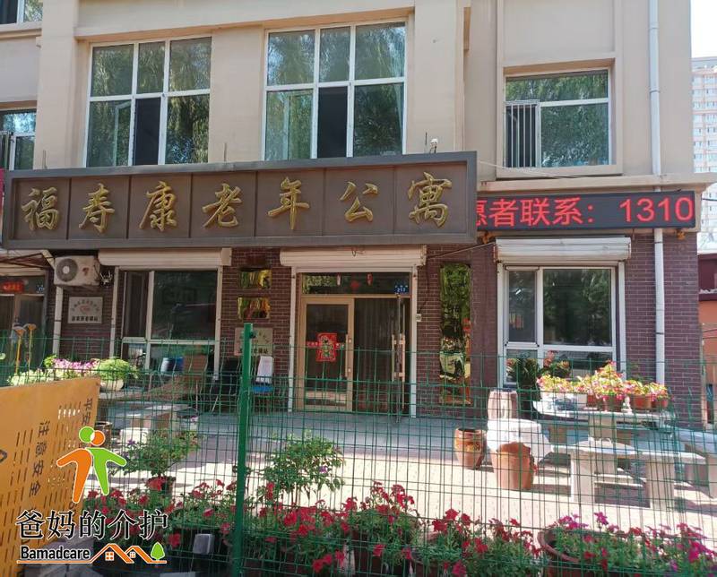 哈尔滨市阿城区福寿康老年公寓