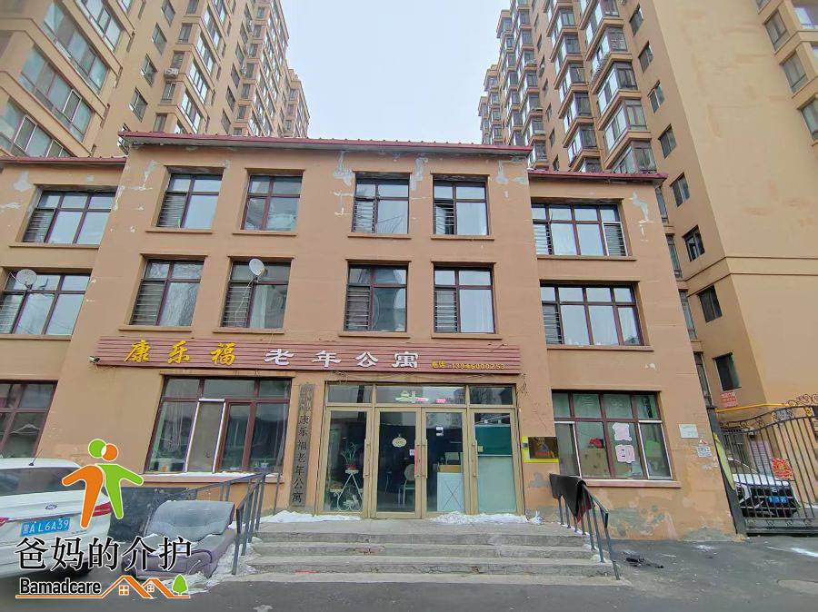 哈尔滨市康乐福老年公寓