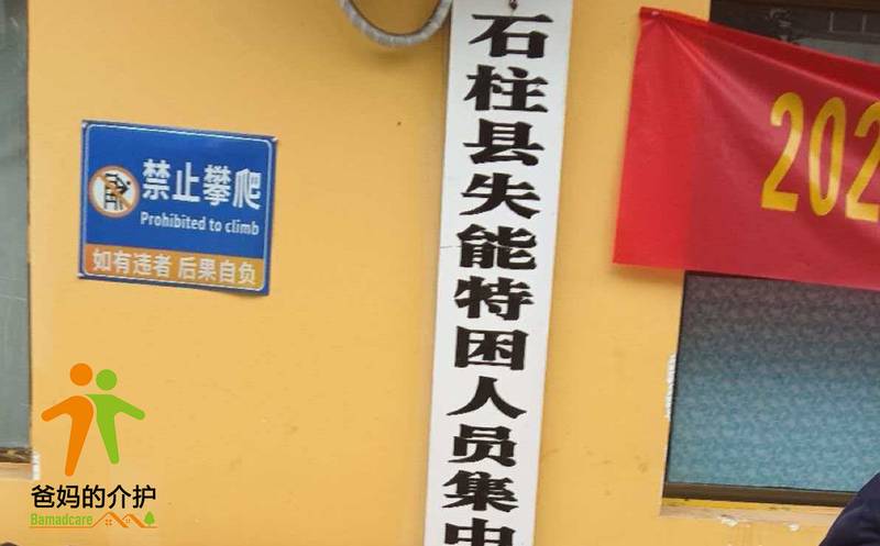 重庆市石柱县失能特困人员集中照护中心
