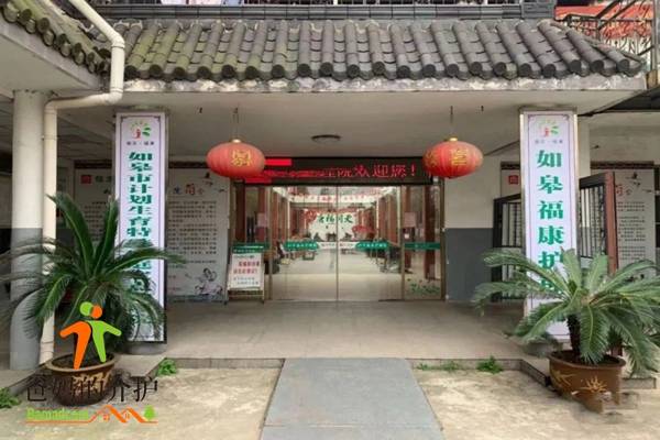 如皋福康护理院