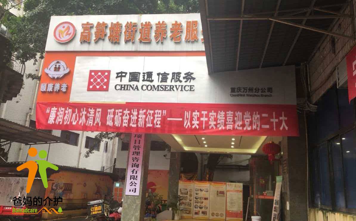 重庆市万州区高笋塘街道养老服务中心